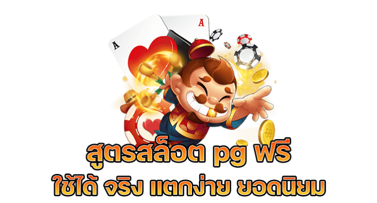 สูตรสล็อต pg ฟรี